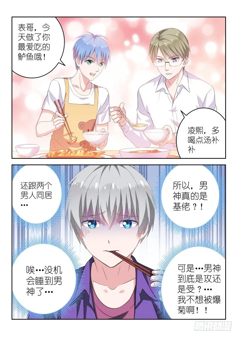 第5话 所以，男神是基佬？！ 第7页