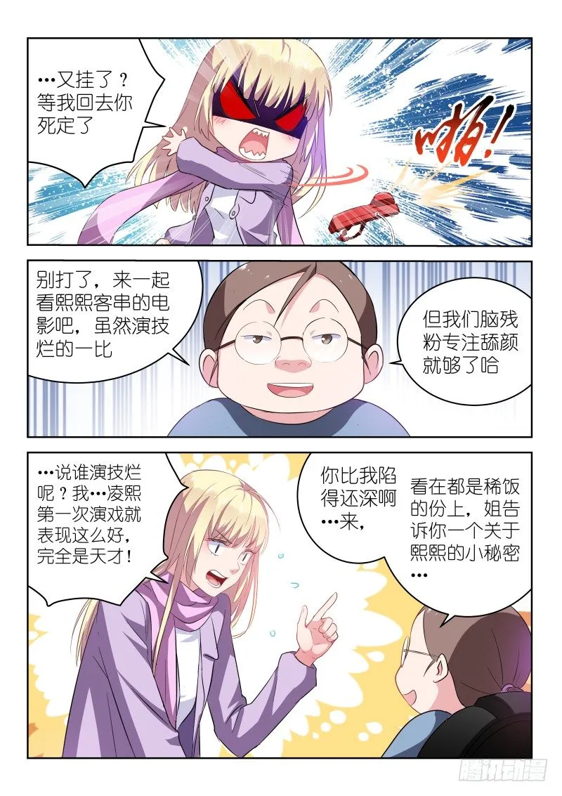第7话 我真的不是脑残粉！ 第9页