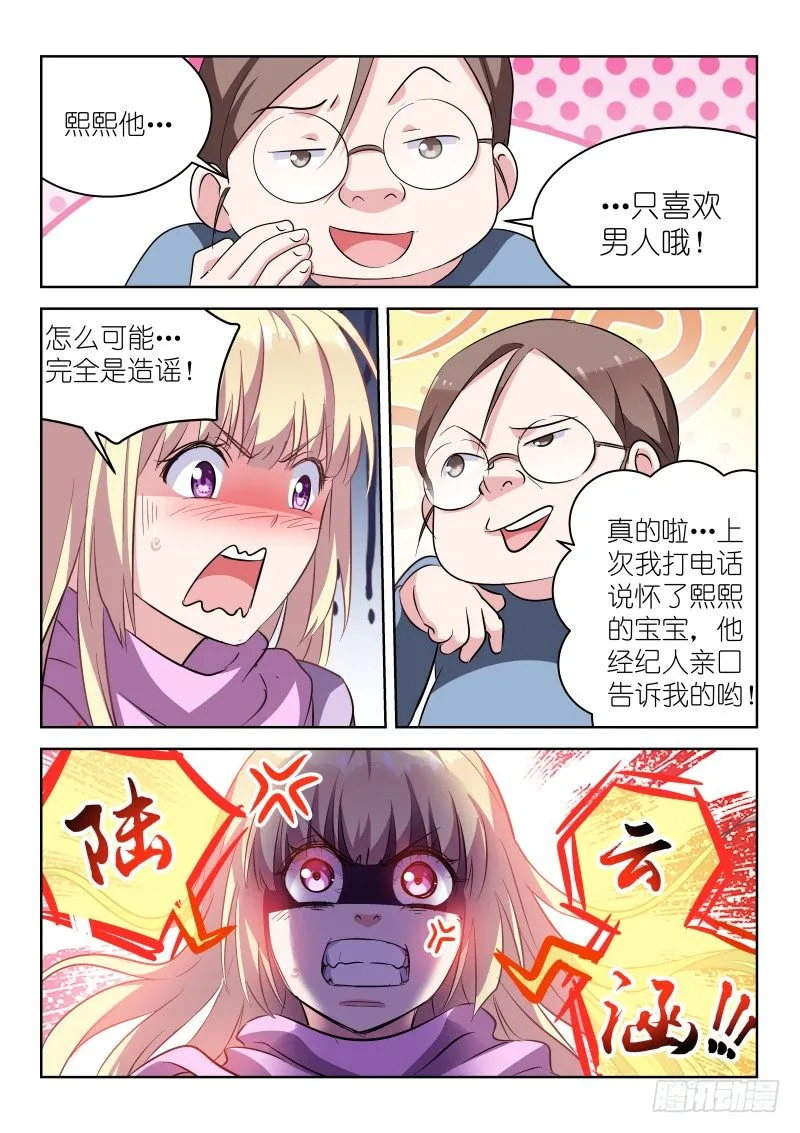 第7话 我真的不是脑残粉！ 第10页