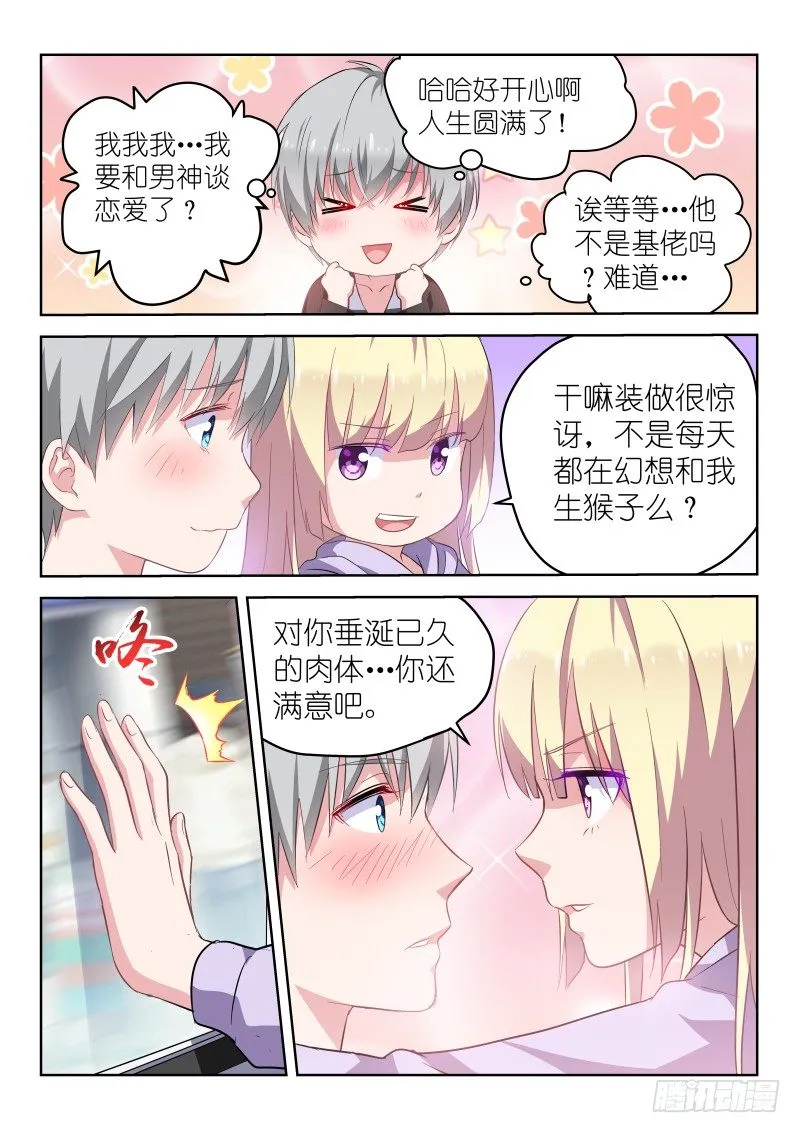 第14话 我和男神恋爱了！ 第3页