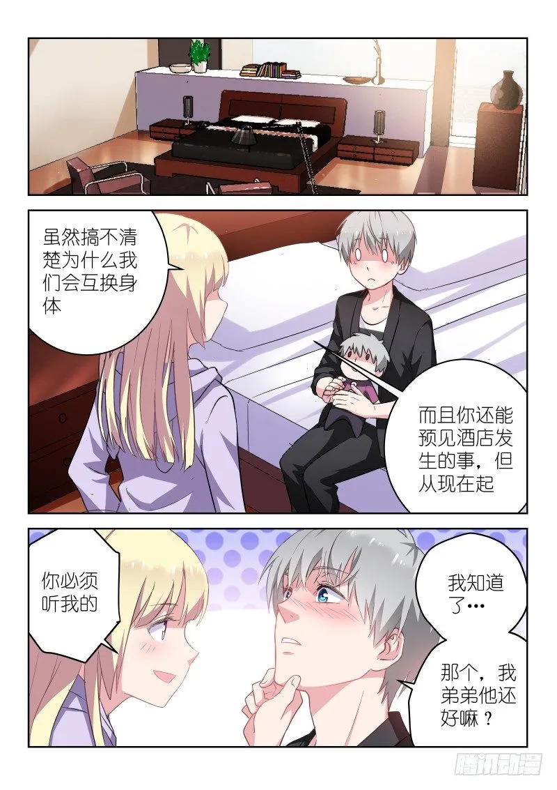 第14话 我和男神恋爱了！ 第7页