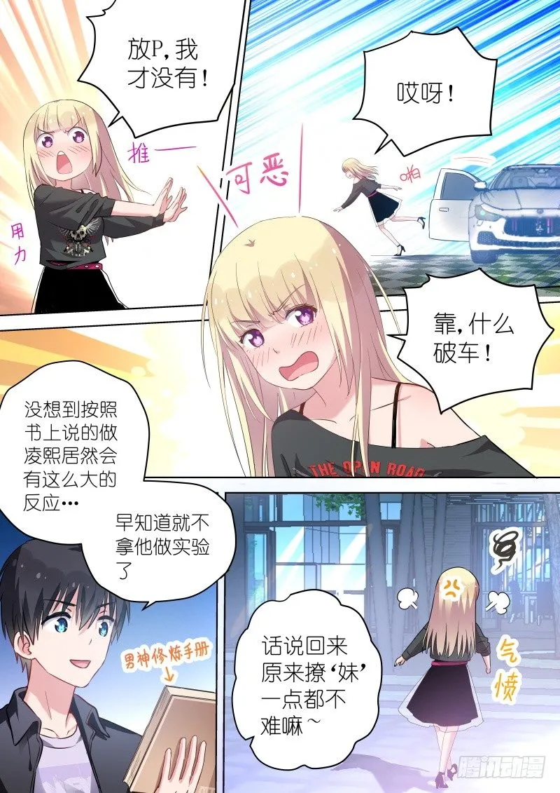 第46话无形撩“妹”，最为致命！ 第8页