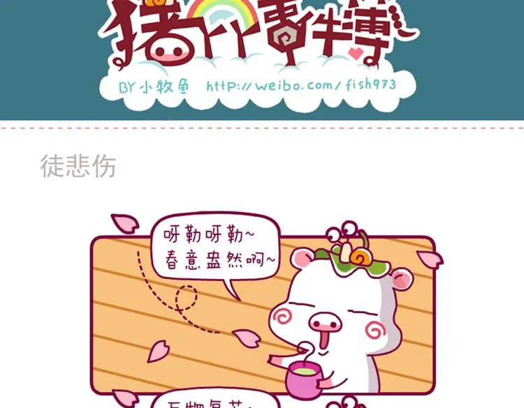 想太多&新春晓&徒伤悲 第8页