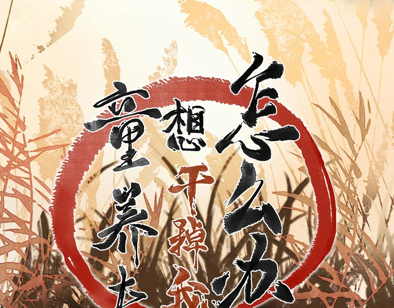 第八十二章 弘誓大愿 第40页
