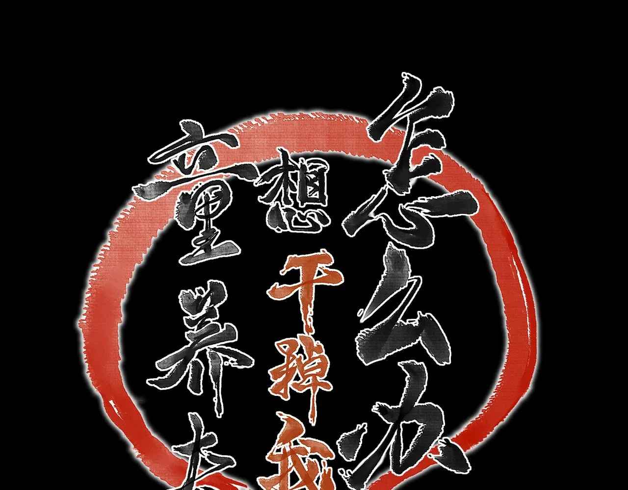 第八十章 如泉赴壑 第28页