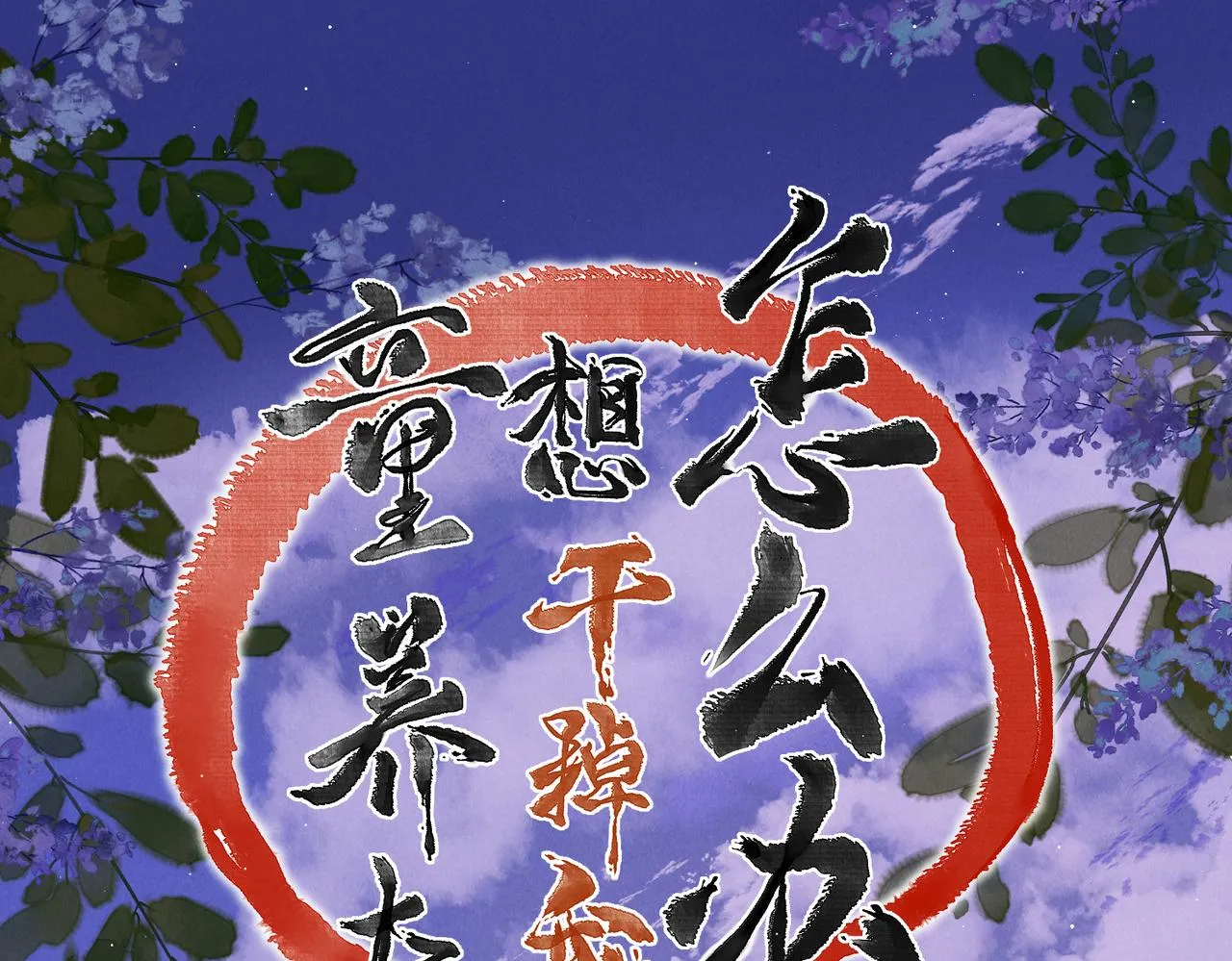 第七十九章 如火燎原 第48页