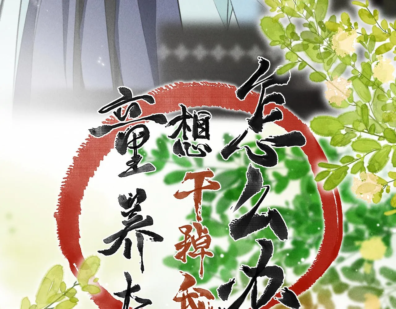 第七十八章 如胶投漆 第15页