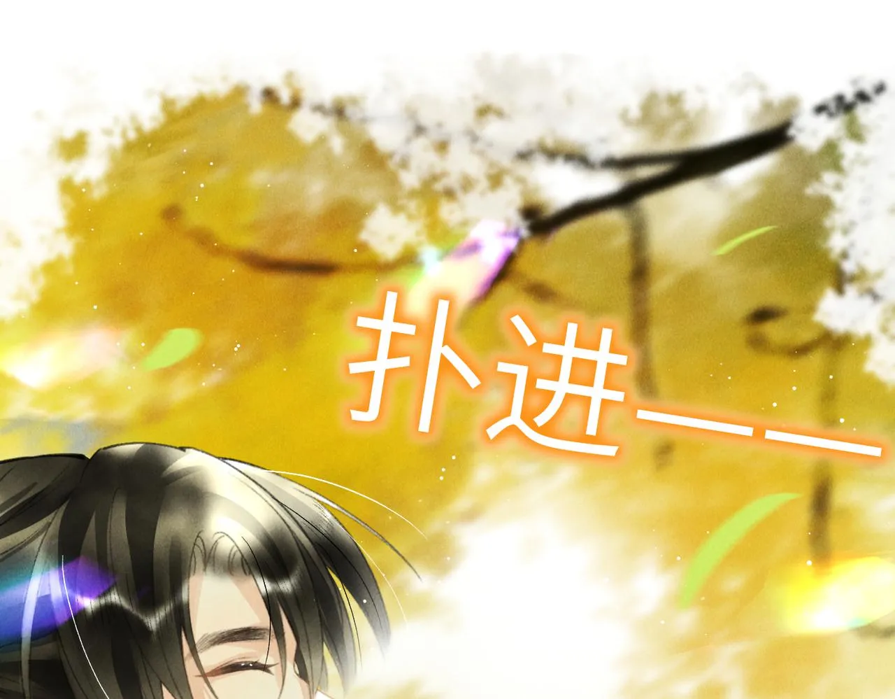 第七十八章 如胶投漆 第80页