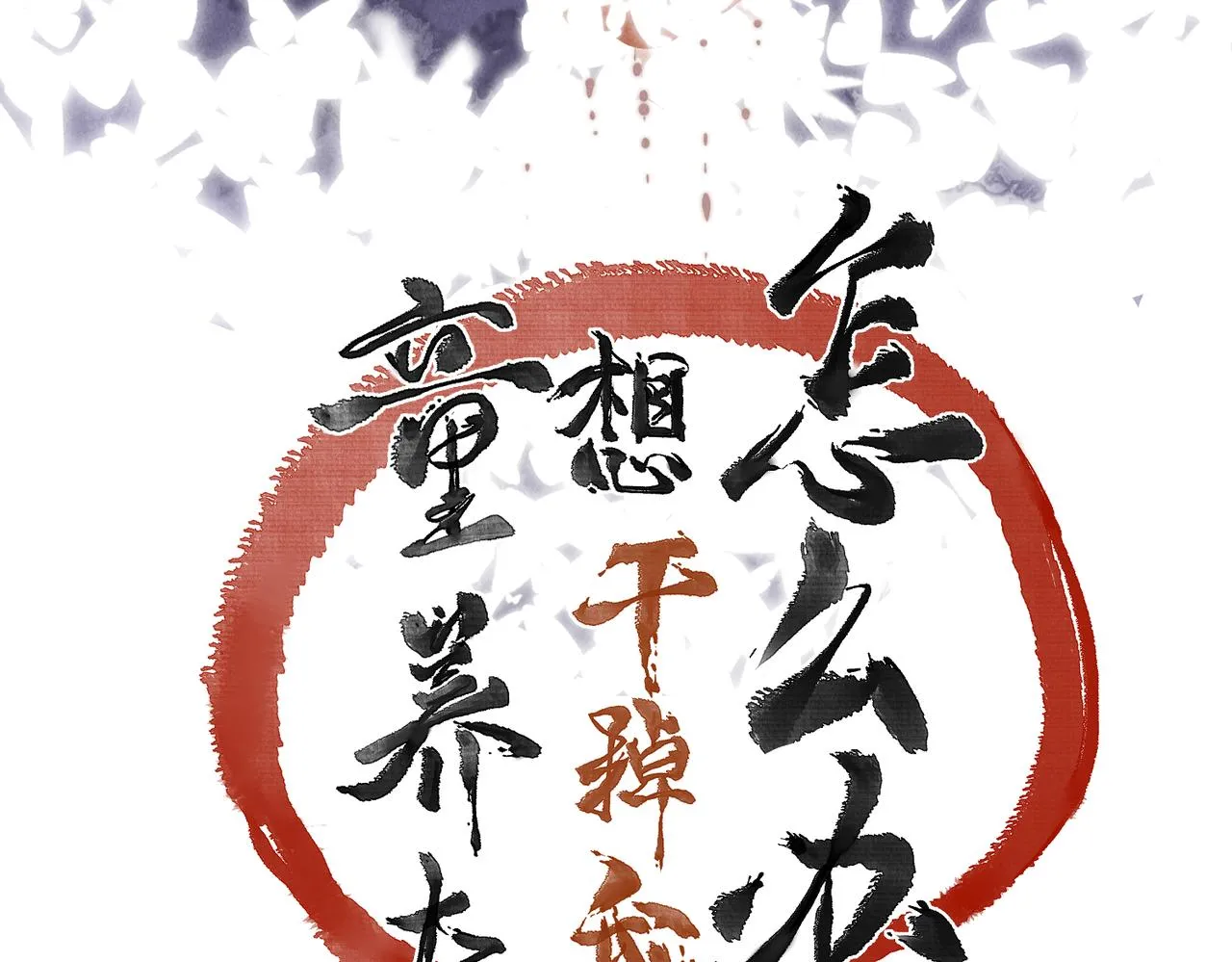 第七十五章 暗礁险滩 第54页