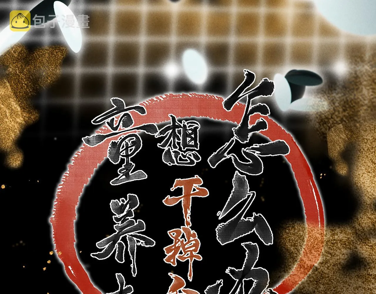 第七十二章 斗艳争妍 第31页