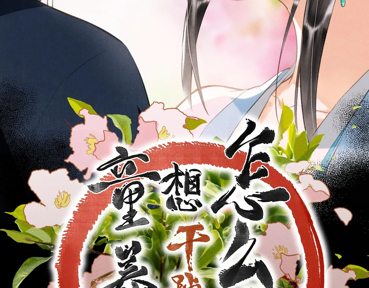 第七十章 谈圆说通 第3页