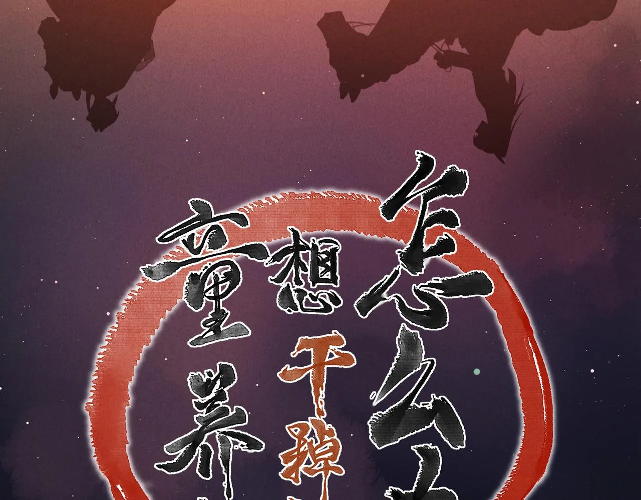 第六十八章 情天孽海 第18页