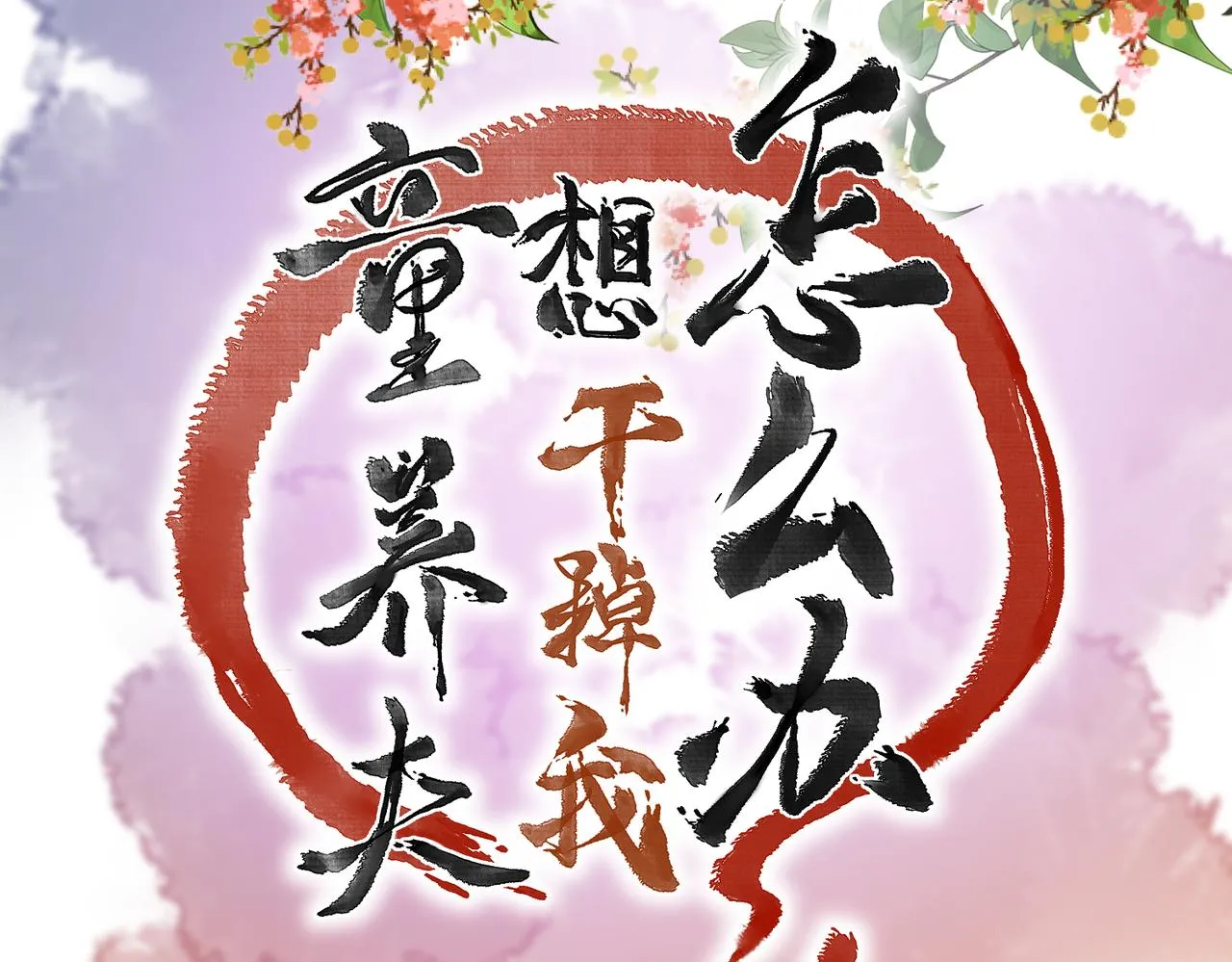 第六十七章 情逾骨肉 第13页
