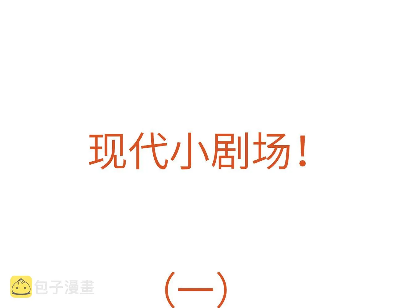 现代小剧场 第1页