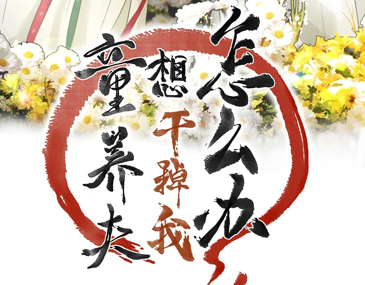第五十章 会于城楼 第15页