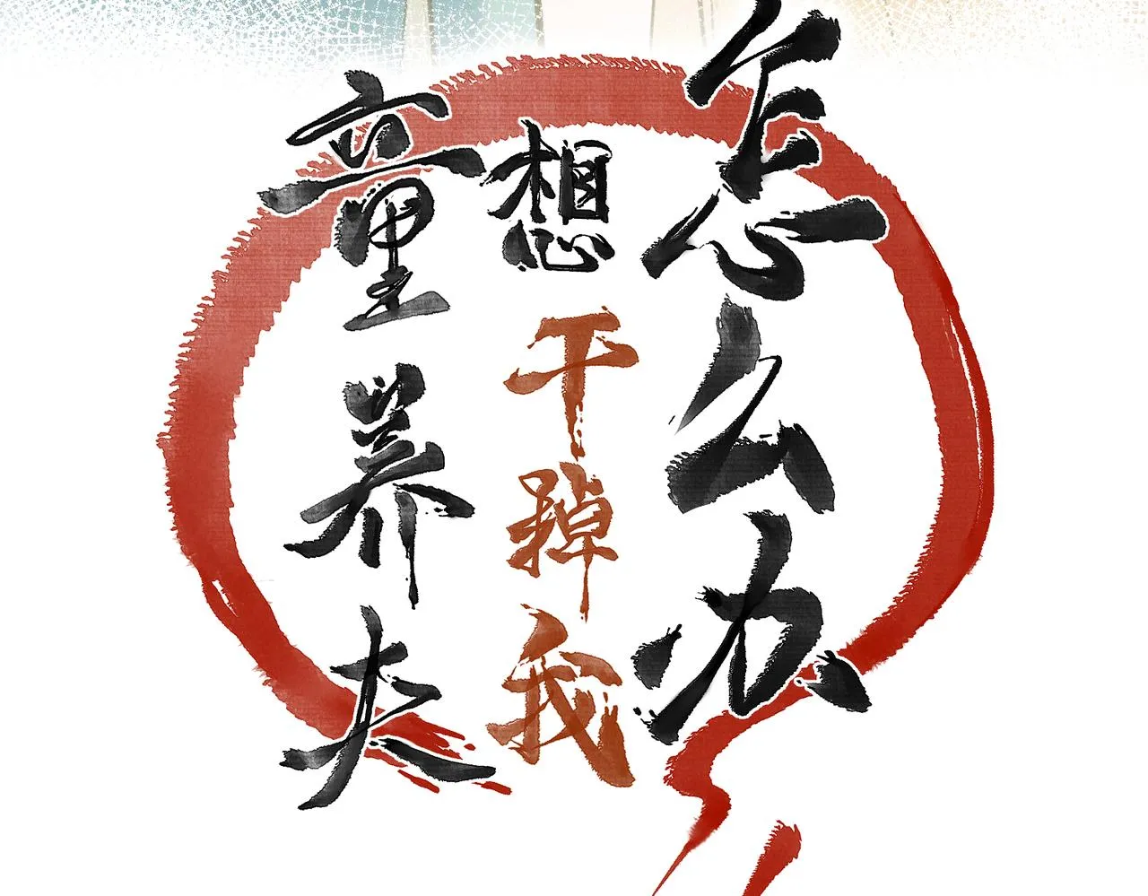 番外 孤灯不明 第16页