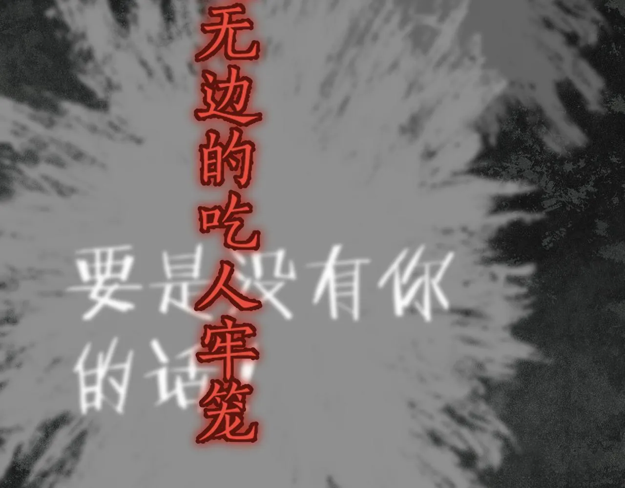 番外 孤灯不明 第92页