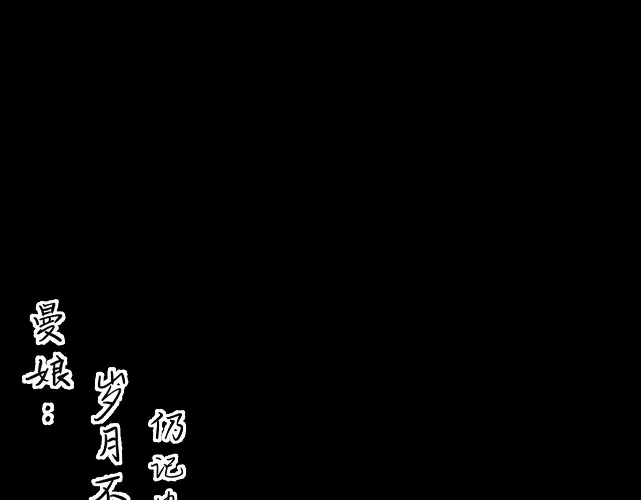 番外 孤灯不明 第122页