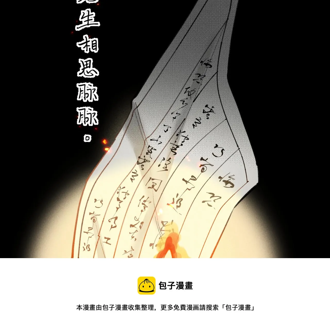 番外 孤灯不明 第131页