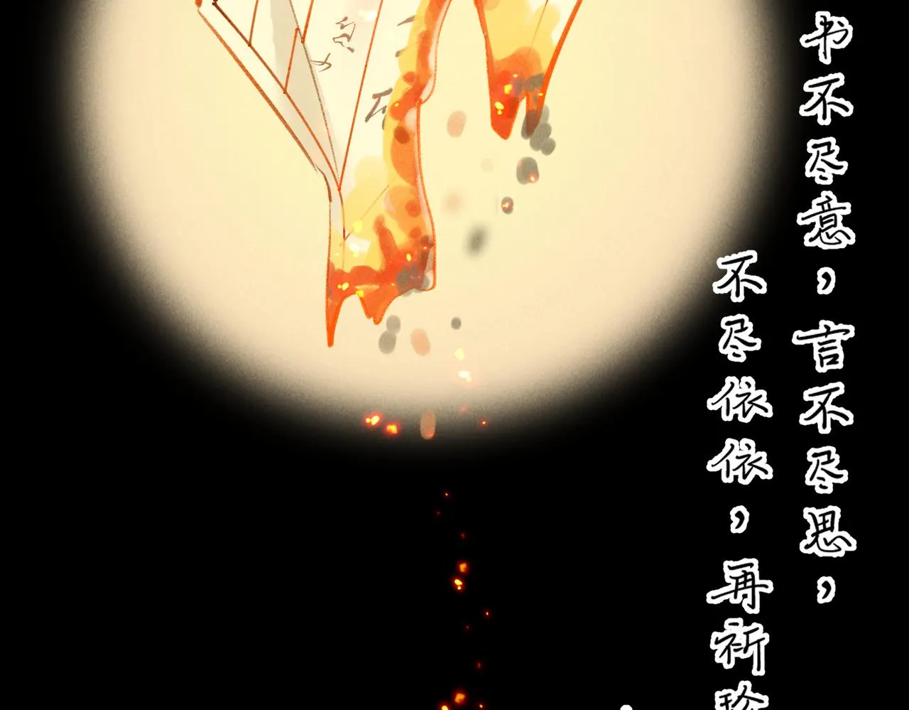 番外 孤灯不明 第132页