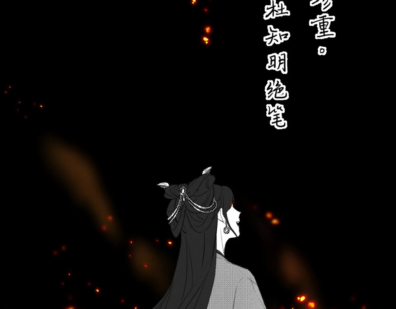 番外 孤灯不明 第133页
