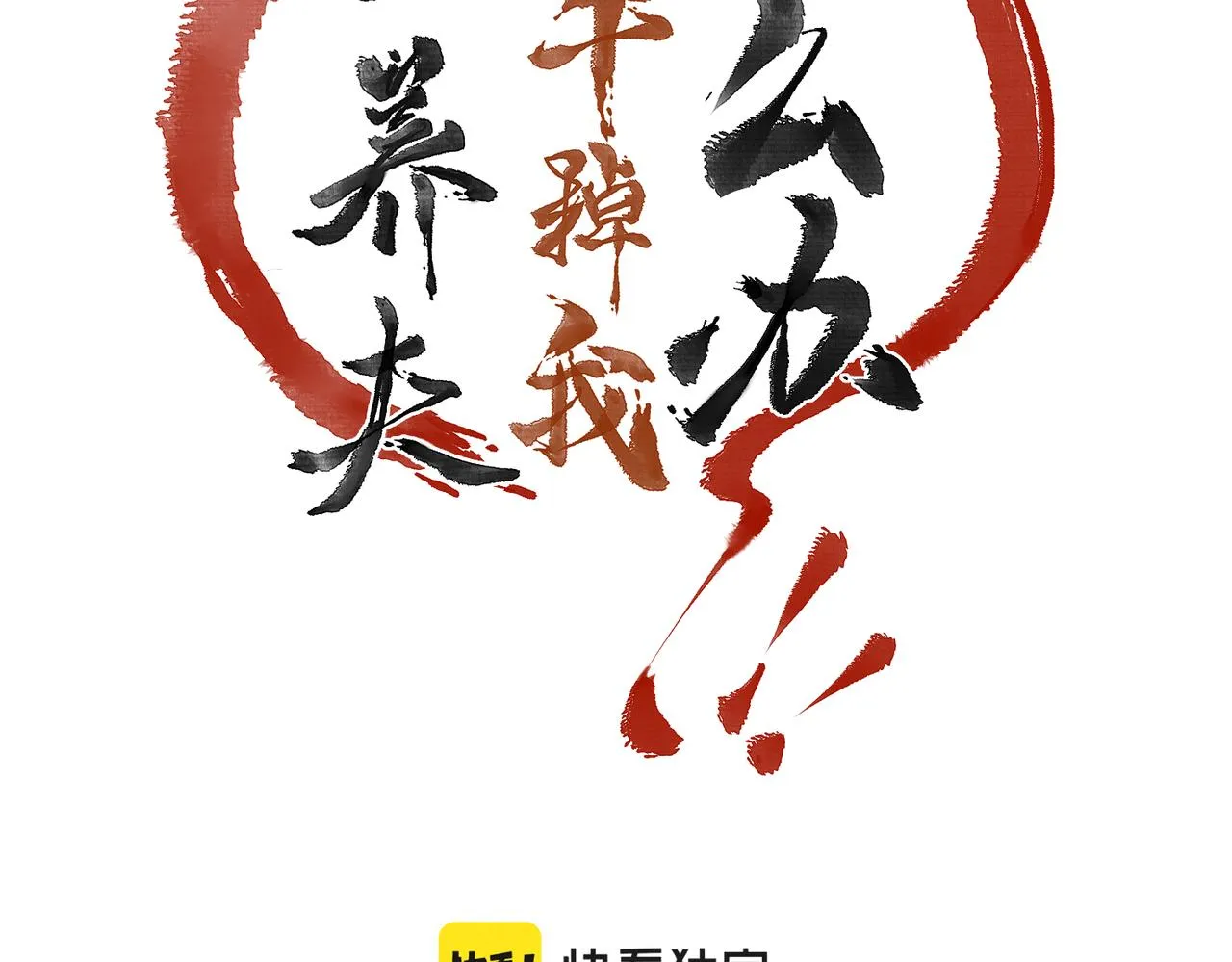 第四十九章 解于为难 第42页