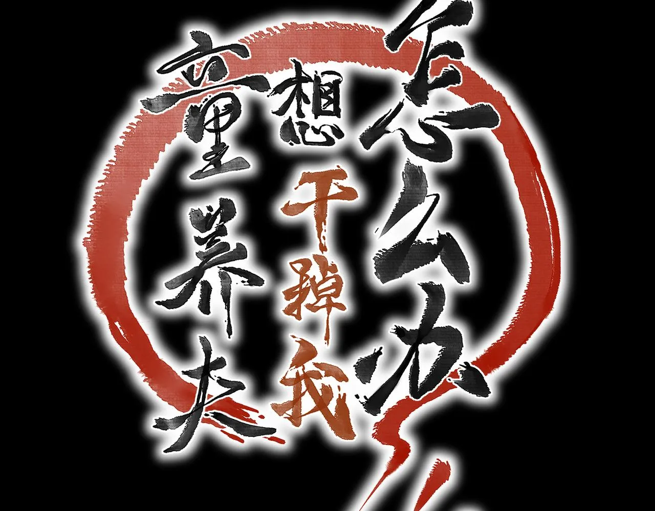 第四十七章 一寸相思一寸灰 第45页