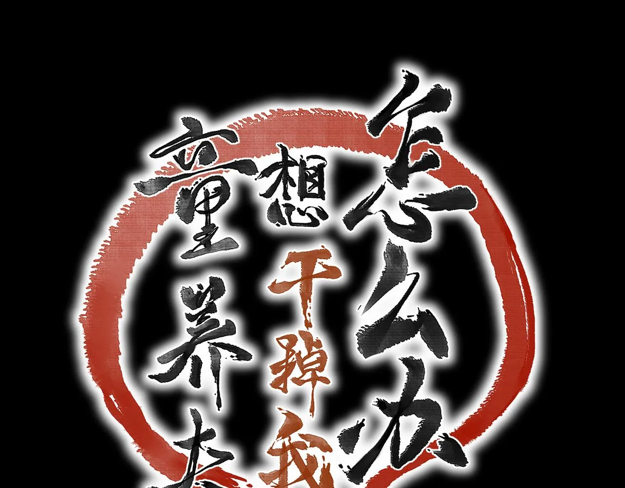 第四十六章 春心莫共花争发 第11页