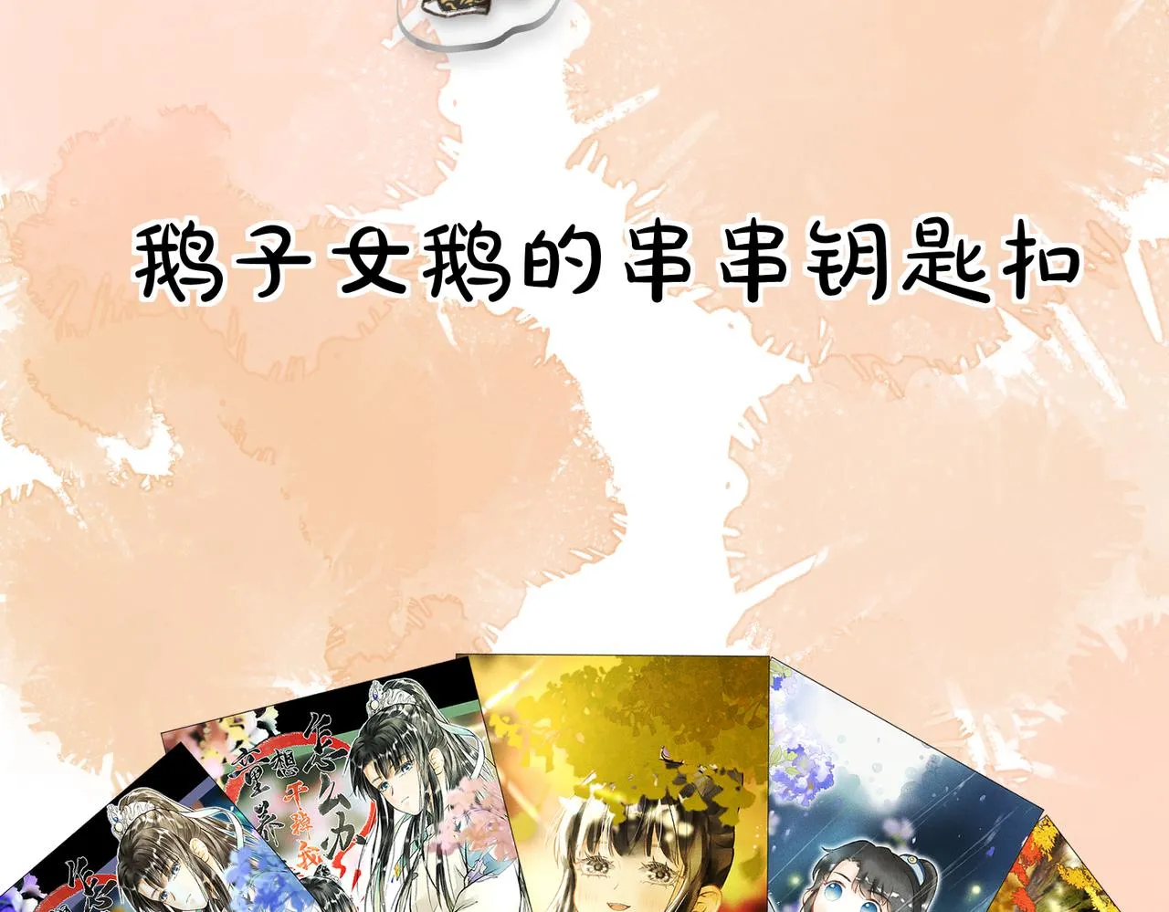 第四十六章 春心莫共花争发 第119页