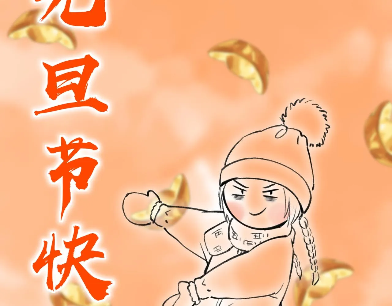 番外 元旦的关怀攻略 第61页