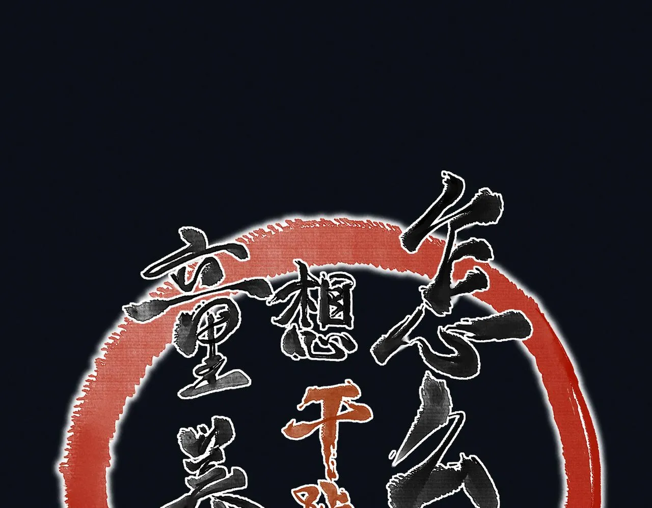 第四十二章 难道是他？ 第16页
