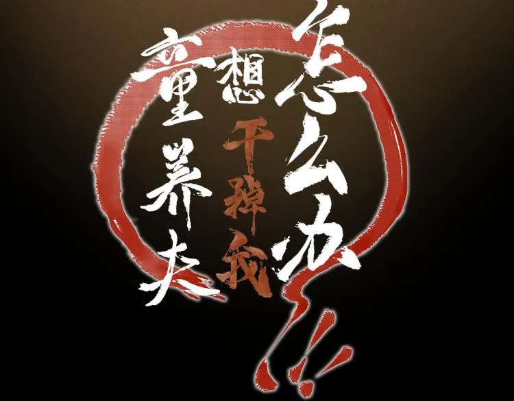 第二十九章 兄弟之争 第11页
