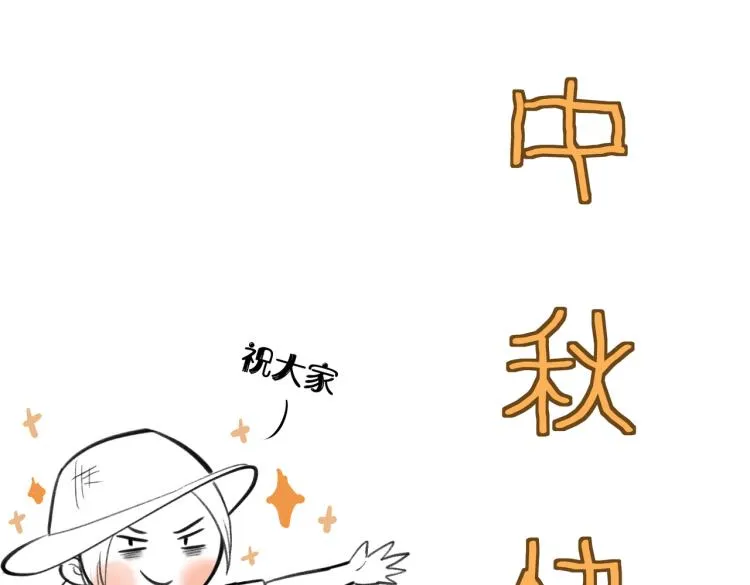 番外 中秋月圆 第82页