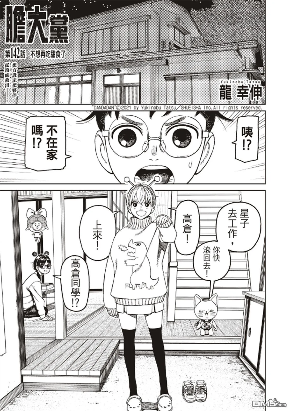第142话 不想再吃甜食了 第1页