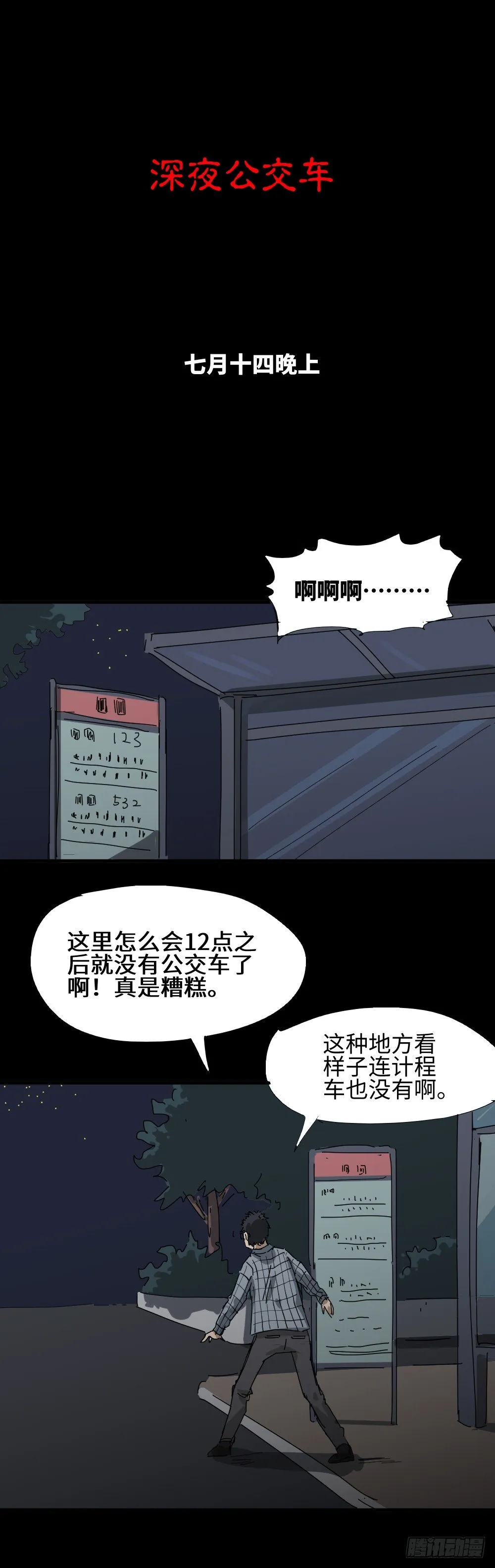 夏日怪谈——深夜公交 第1页