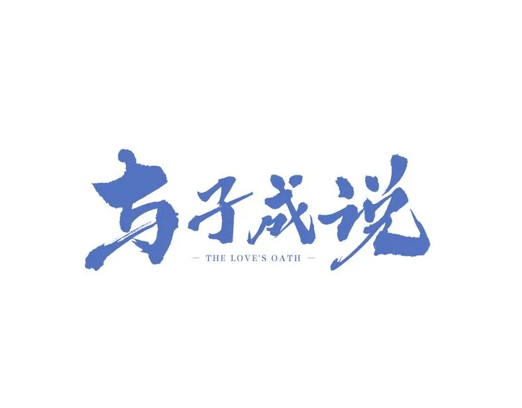 第37话（上） 曲有误 第3页