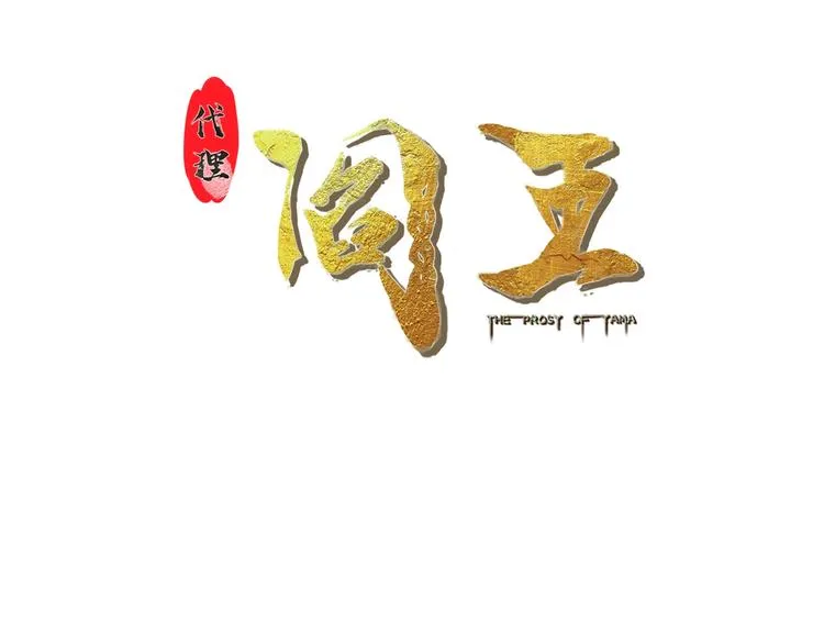 第42话 万事俱备 第3页