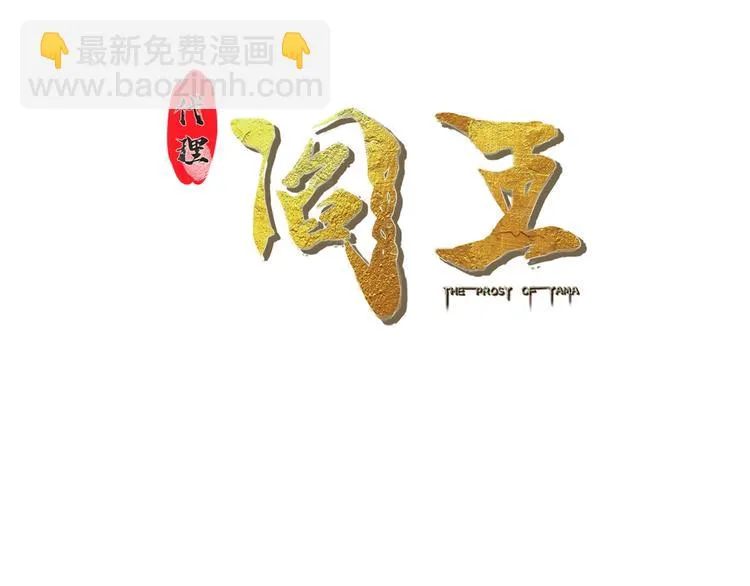 第39话 阎王发威 第3页