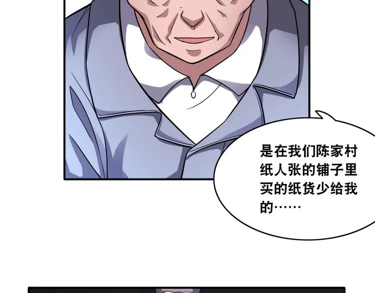 第16话 陈家村！纸人张！ 第61页
