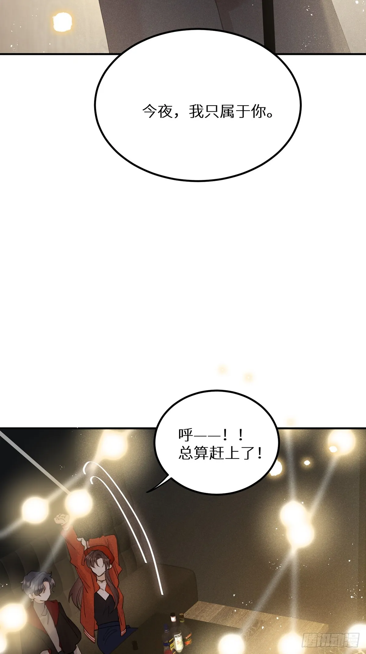 第64话：今夜，我只属于你 第8页