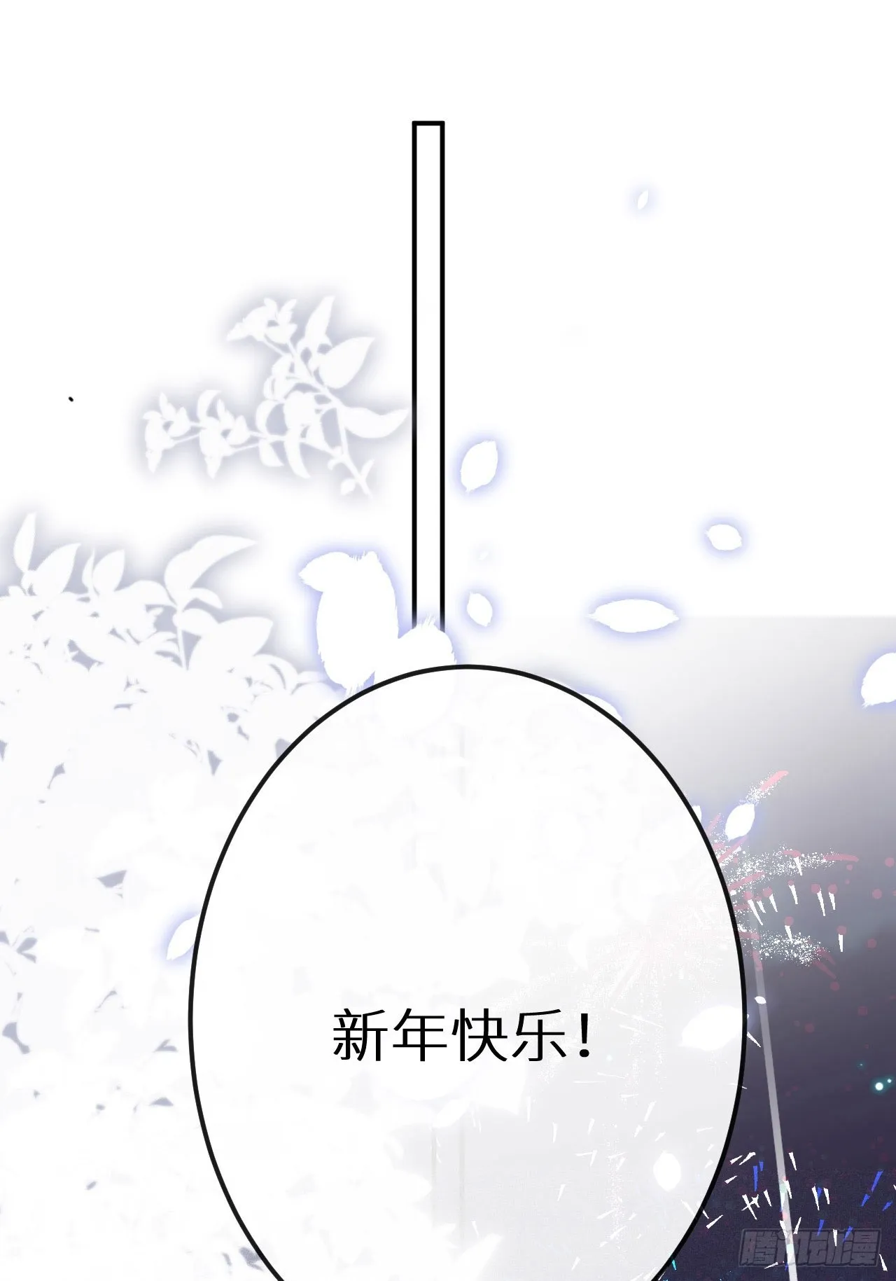 元旦特别番外篇 第19页