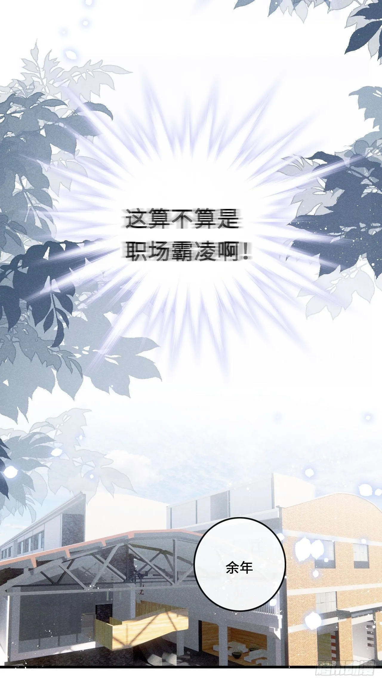 第22话：职场霸凌？！ 第30页