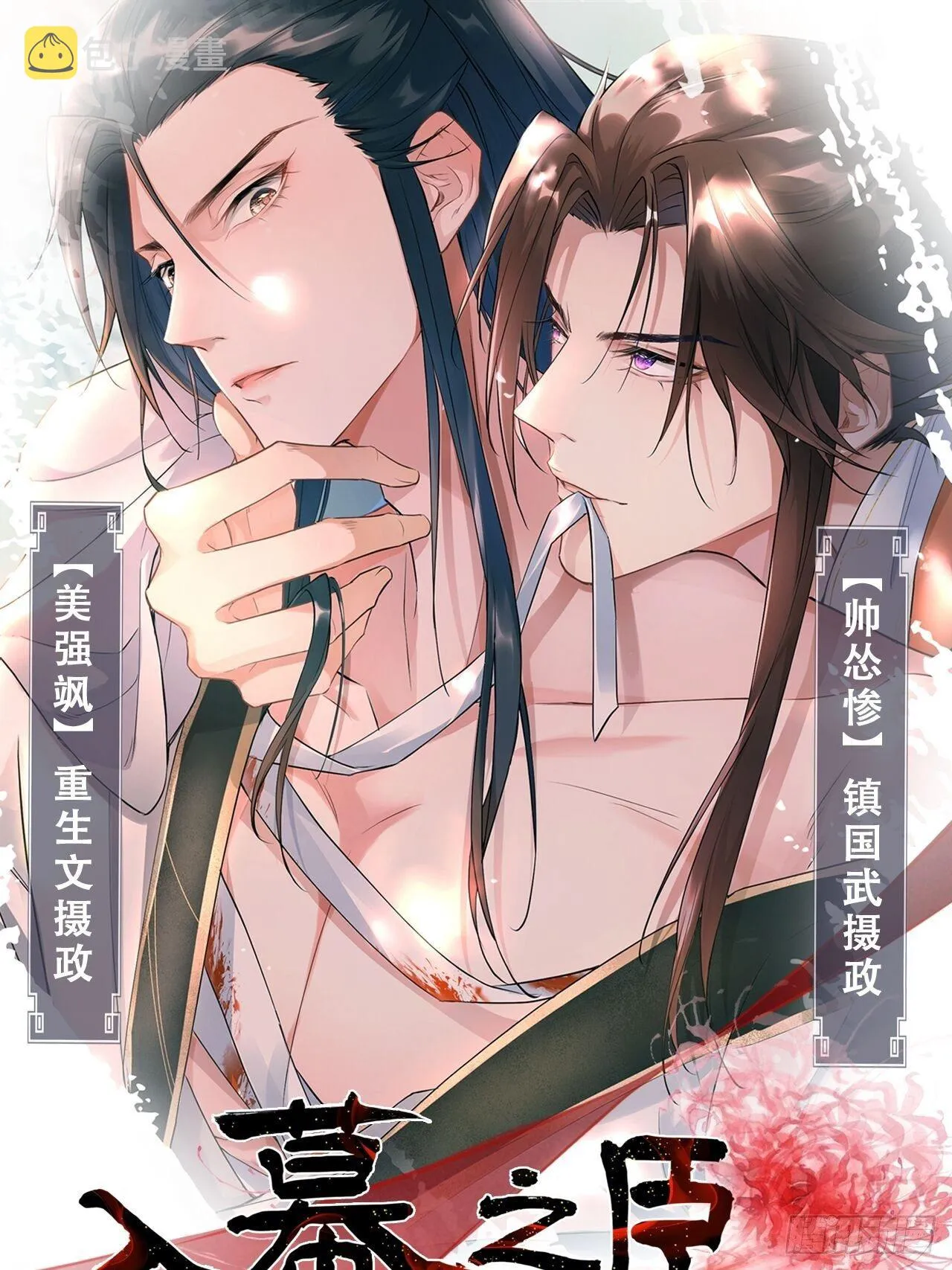 第4话：别用脏手碰他！ 第92页
