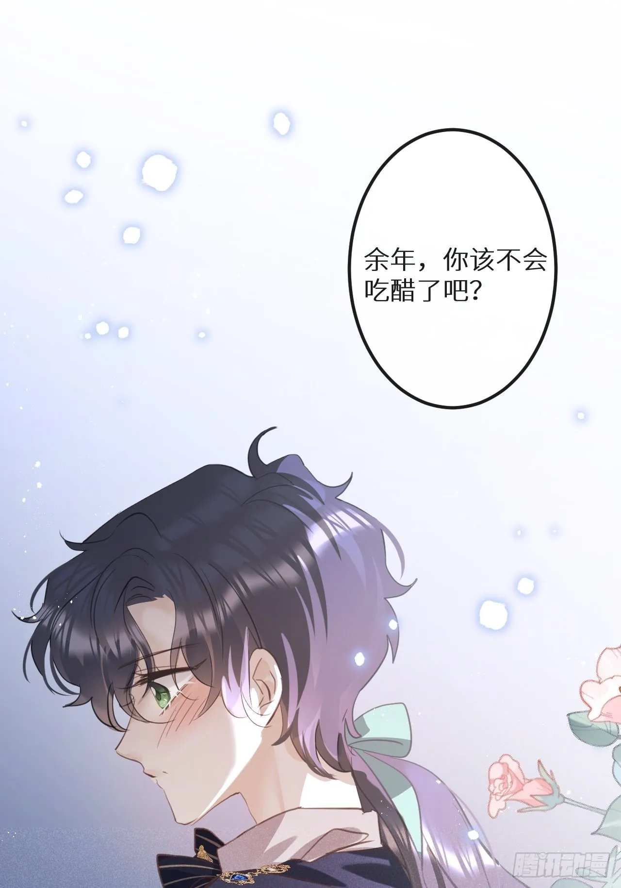 第44话：余年吃醋？！ 第3页