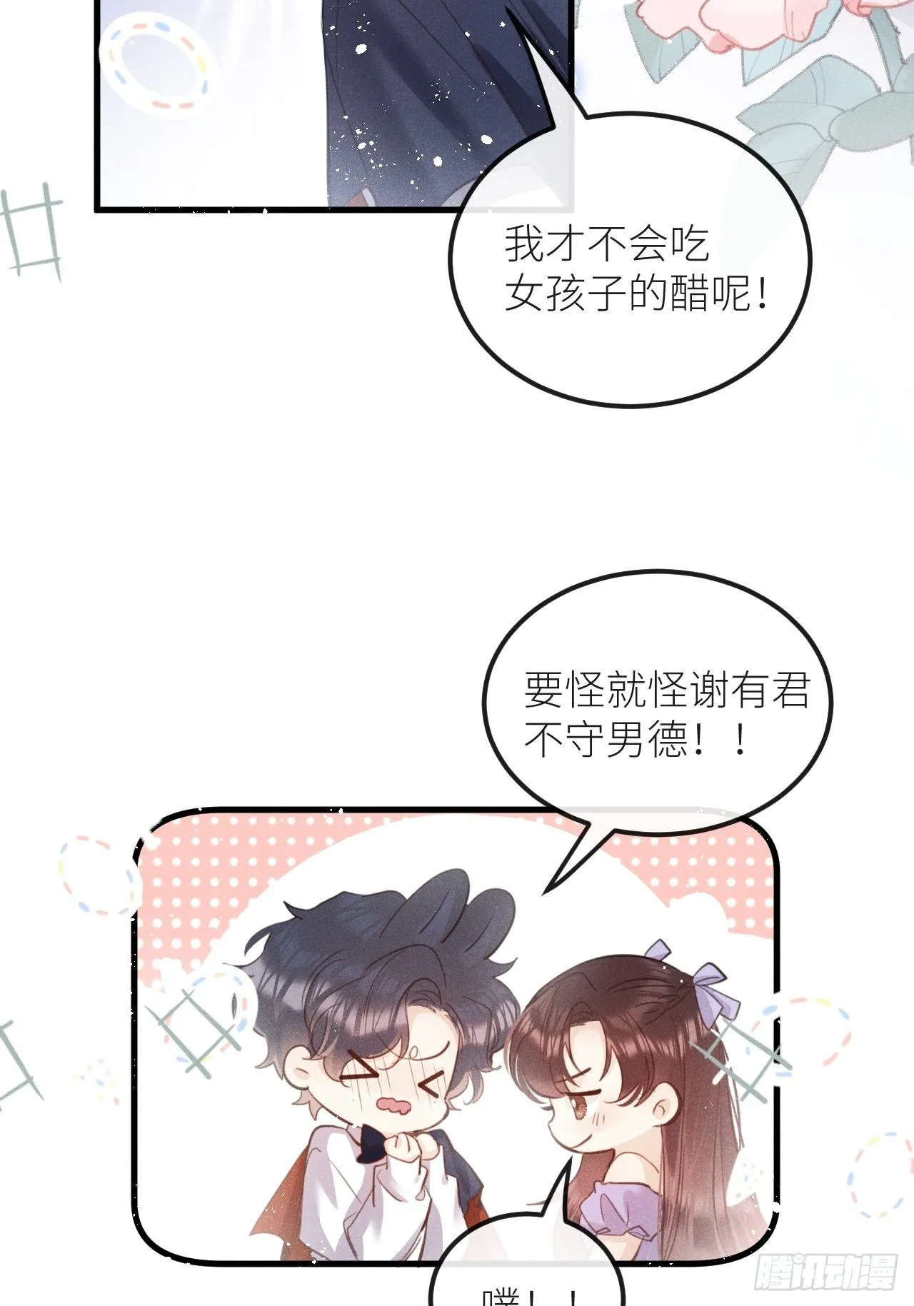 第44话：余年吃醋？！ 第5页