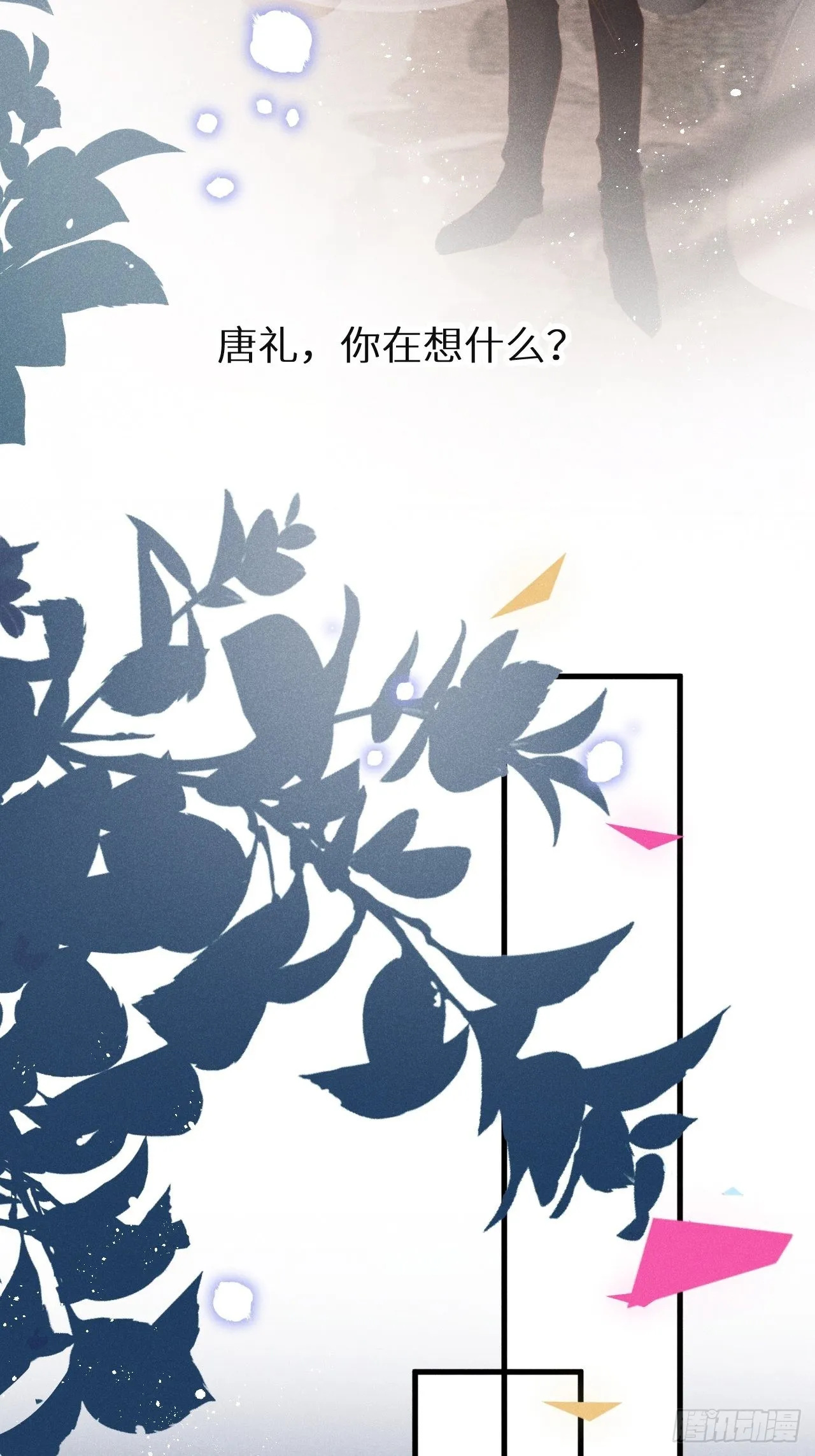 第44话：余年吃醋？！ 第23页