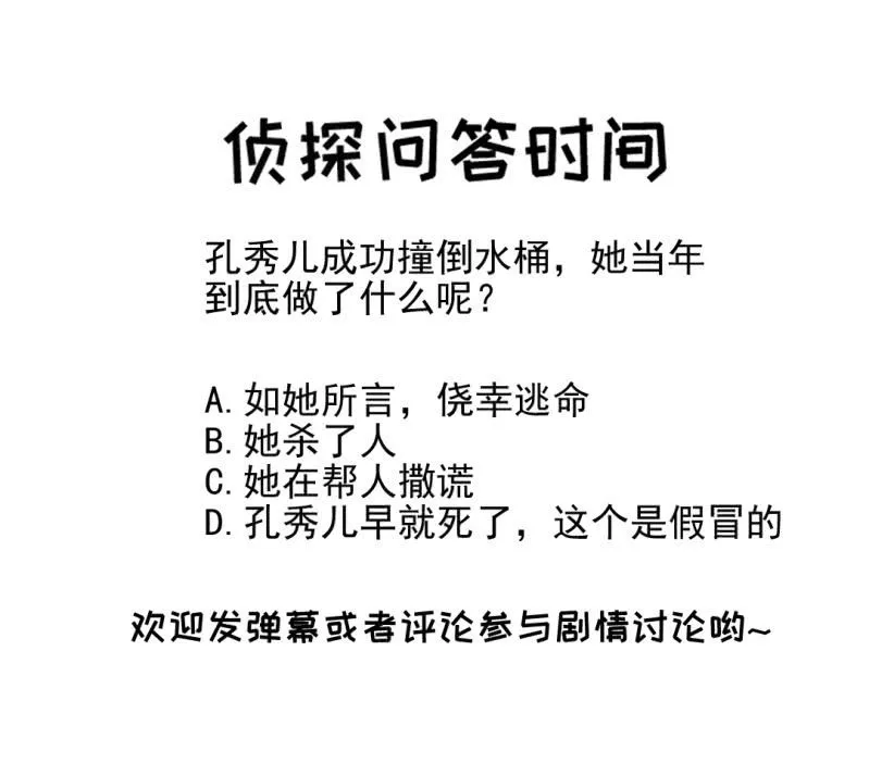 凶手孔秀儿？ 第52页