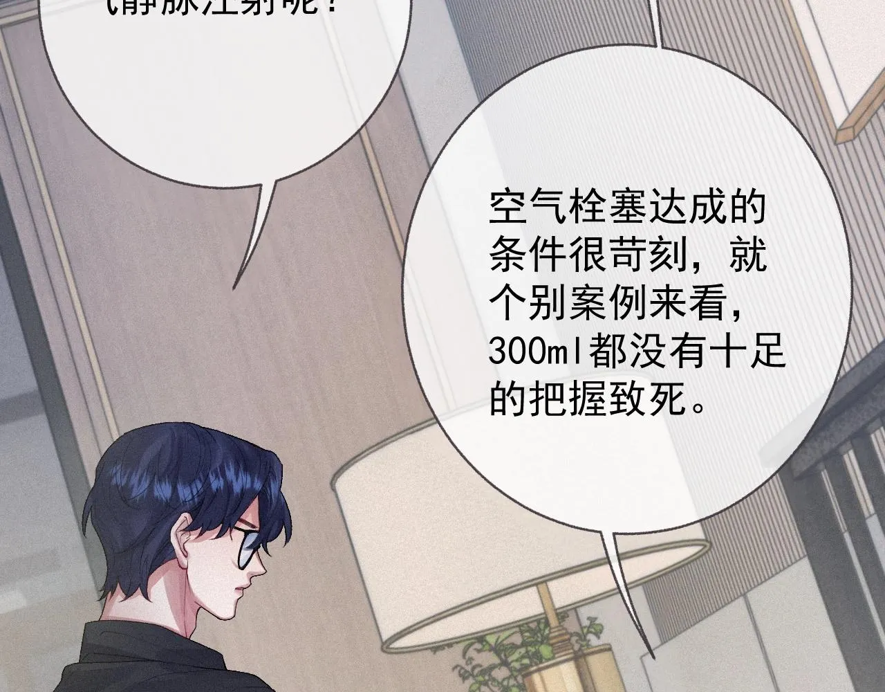 第3话 你想怎么死？ 第24页