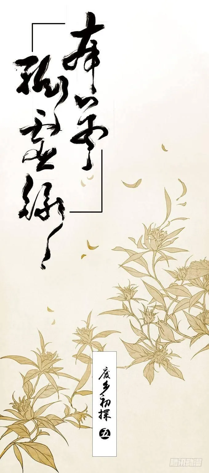废乡初探（五） 第1页