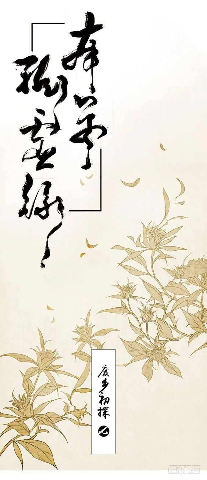废乡初探（七） 第1页